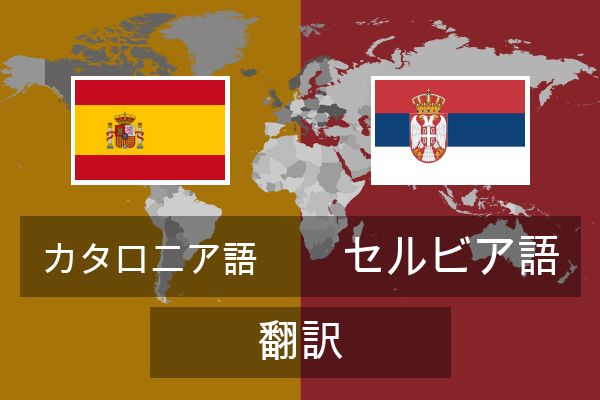  セルビア語 翻訳