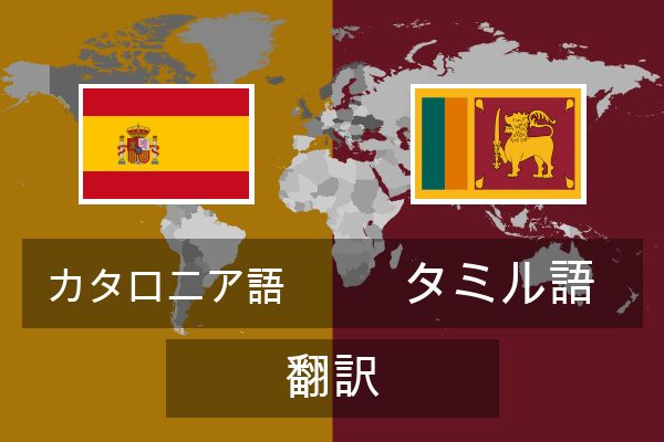  タミル語 翻訳