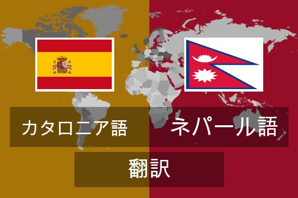  ネパール語 翻訳