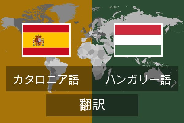  ハンガリー語 翻訳