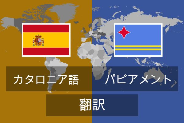  パピアメント 翻訳