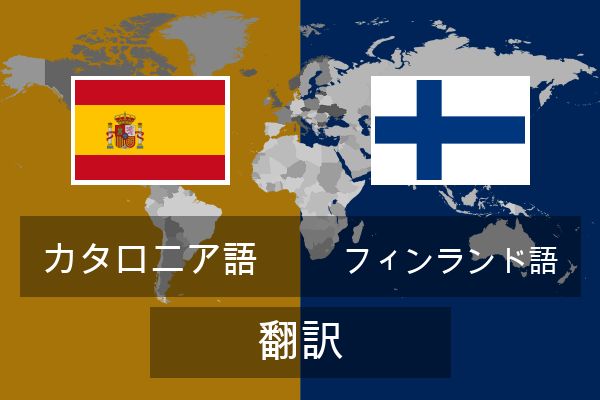  フィンランド語 翻訳