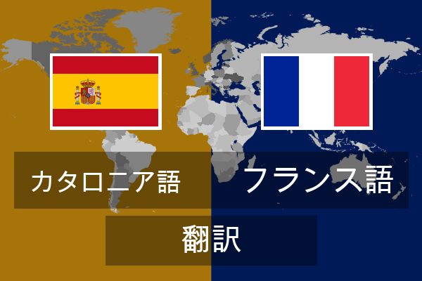  フランス語 翻訳