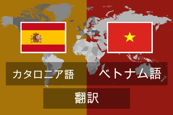  ベトナム語 翻訳