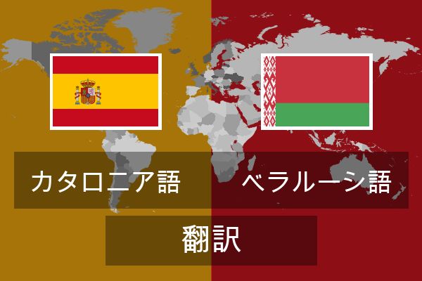  ベラルーシ語 翻訳