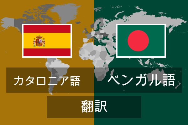  ベンガル語 翻訳