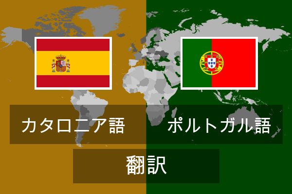  ポルトガル語 翻訳