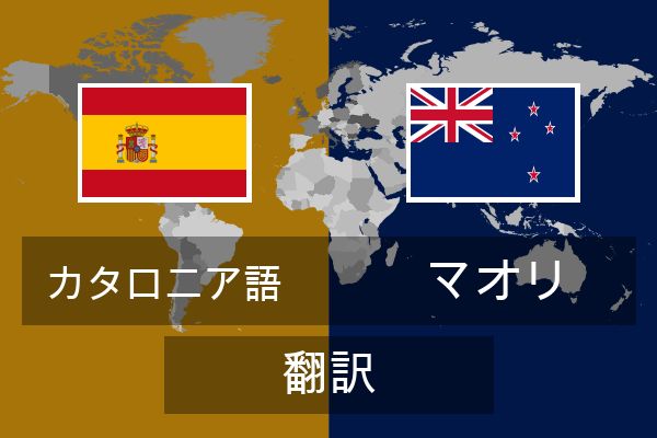  マオリ 翻訳