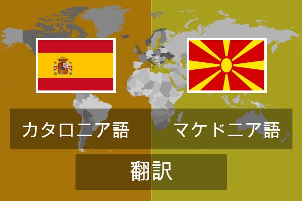  マケドニア語 翻訳