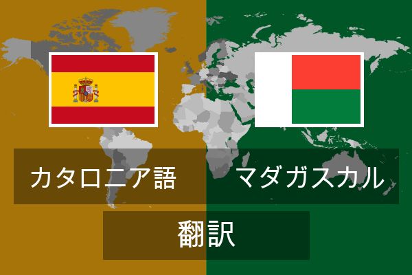  マダガスカル 翻訳