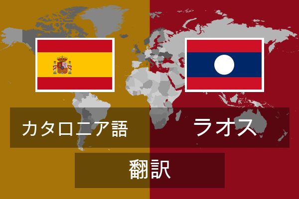  ラオス 翻訳