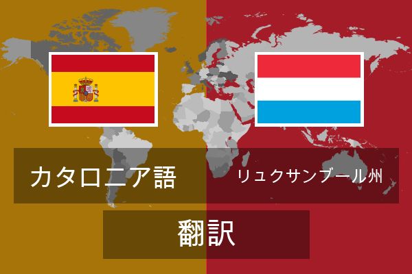  リュクサンブール州 翻訳
