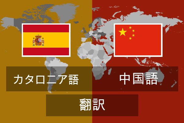  中国語 翻訳