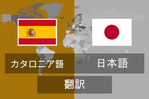  日本語 翻訳