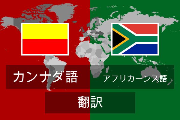 アフリカーンス語 翻訳