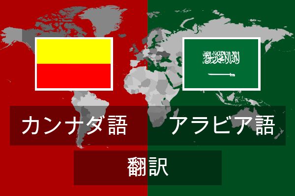  アラビア語 翻訳