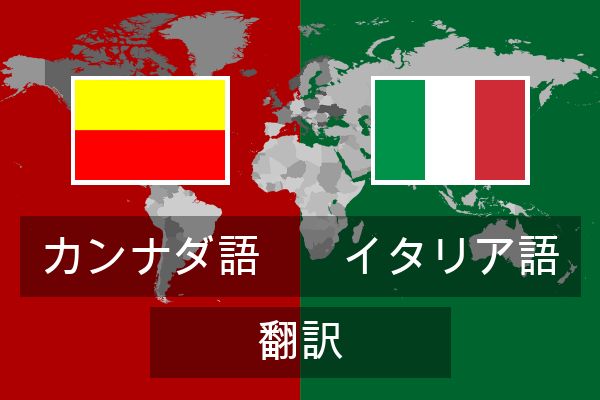  イタリア語 翻訳