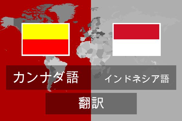  インドネシア語 翻訳