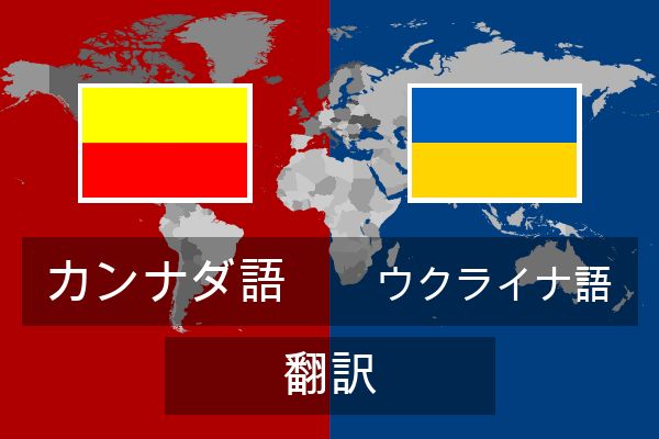  ウクライナ語 翻訳