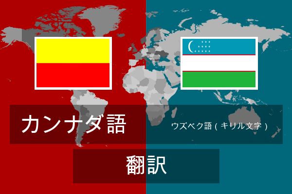  ウズベク語（キリル文字） 翻訳
