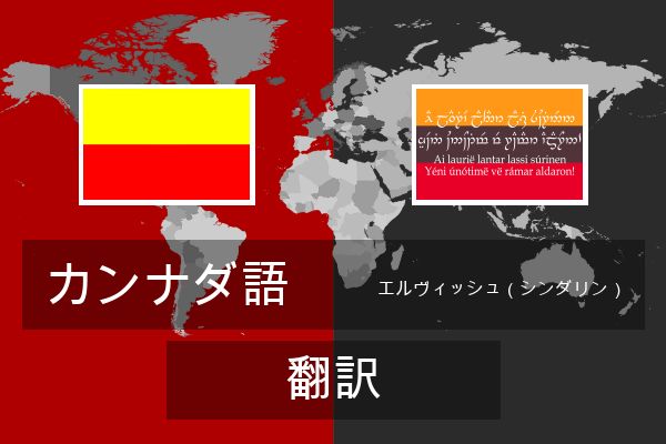  エルヴィッシュ（シンダリン） 翻訳