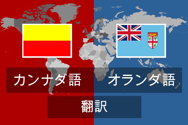  オランダ語 翻訳