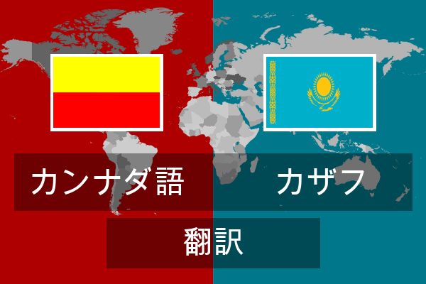  カザフ 翻訳