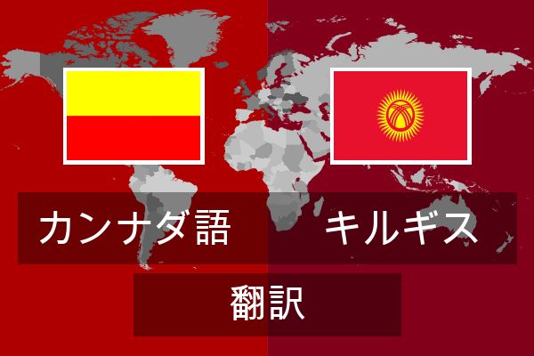  キルギス 翻訳