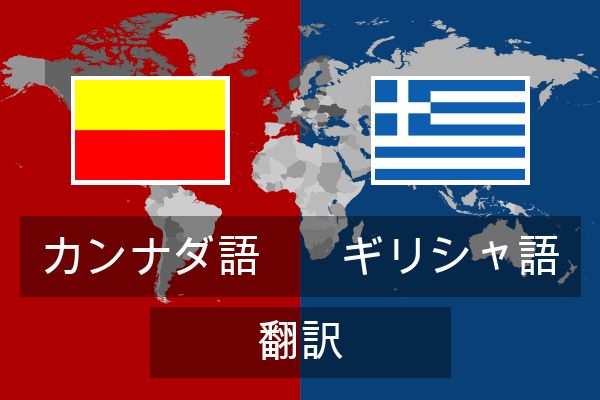  ギリシャ語 翻訳