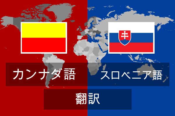  スロベニア語 翻訳