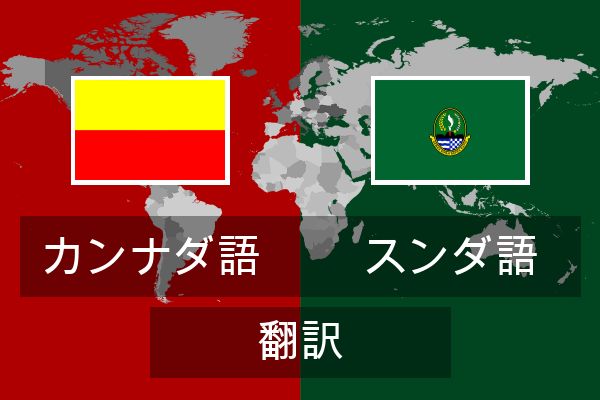  スンダ語 翻訳