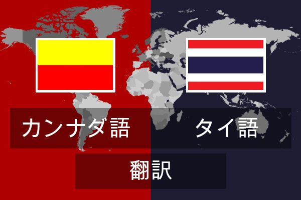  タイ語 翻訳