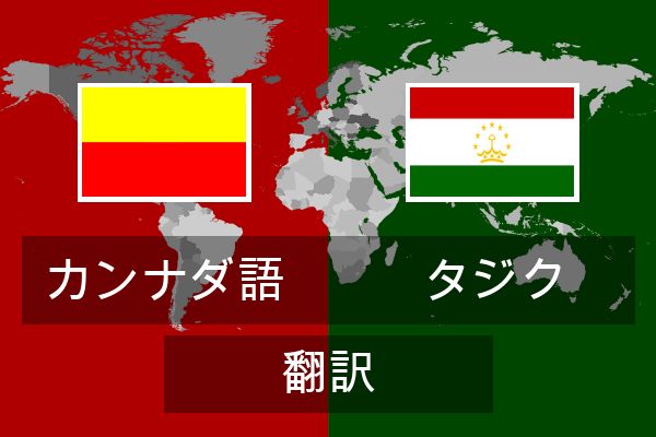  タジク 翻訳