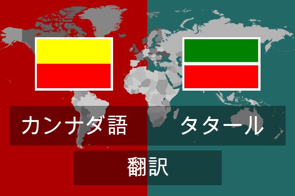  タタール 翻訳