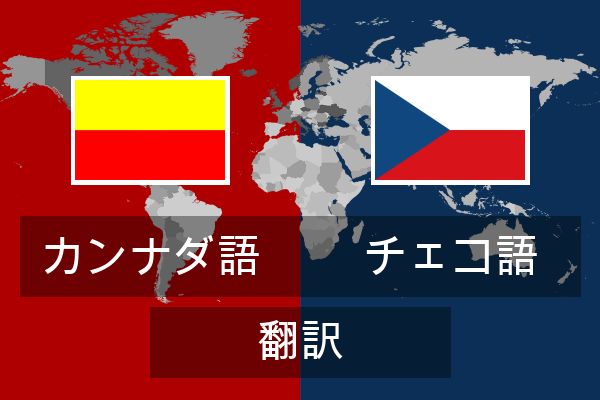  チェコ語 翻訳