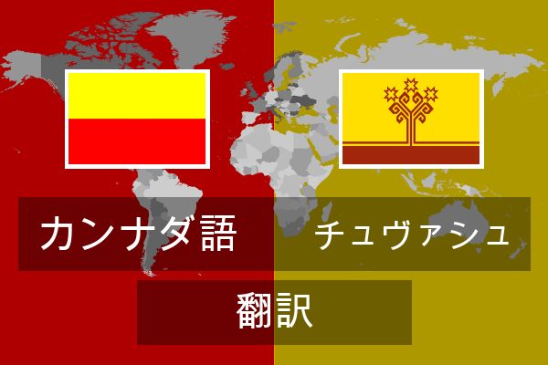  チュヴァシュ 翻訳