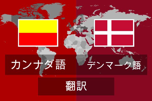  デンマーク語 翻訳