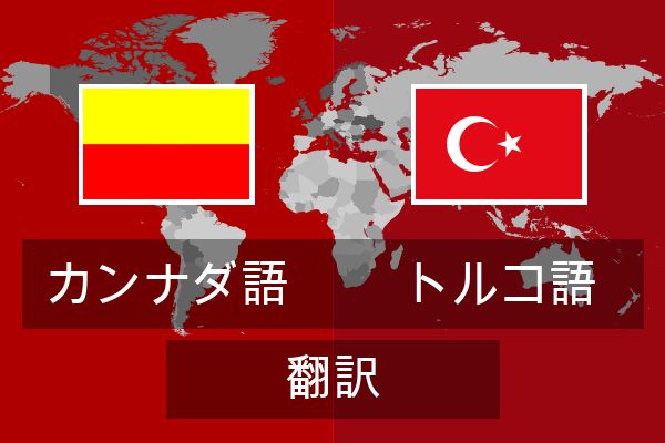 トルコ語 翻訳