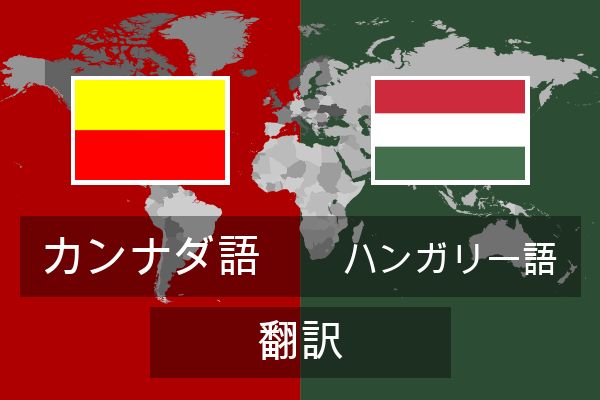  ハンガリー語 翻訳