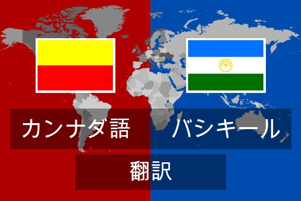  バシキール 翻訳