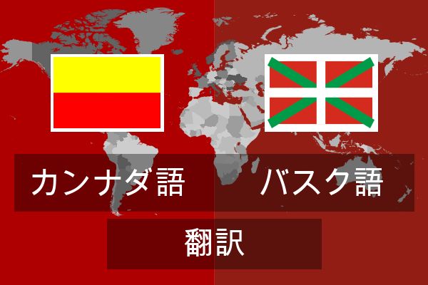  バスク語 翻訳