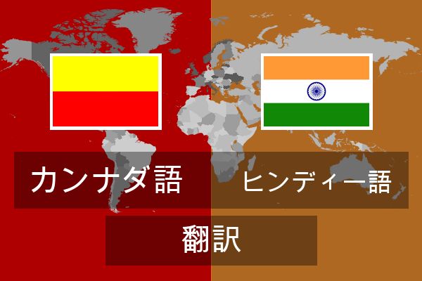  ヒンディー語 翻訳