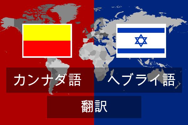  ヘブライ語 翻訳
