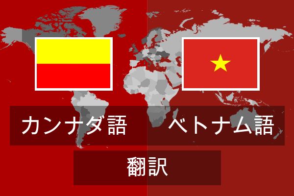  ベトナム語 翻訳
