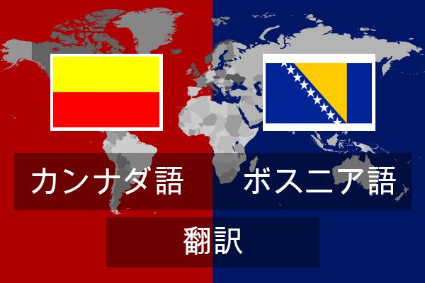  ボスニア語 翻訳