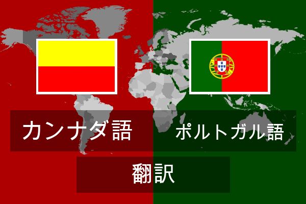  ポルトガル語 翻訳