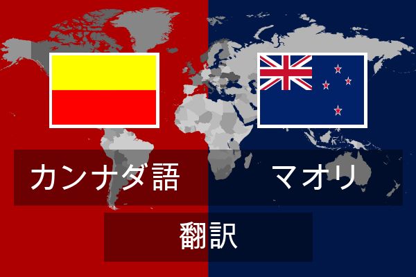  マオリ 翻訳