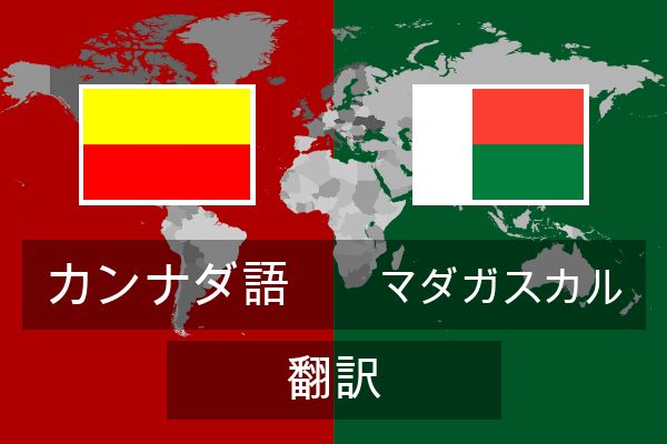  マダガスカル 翻訳