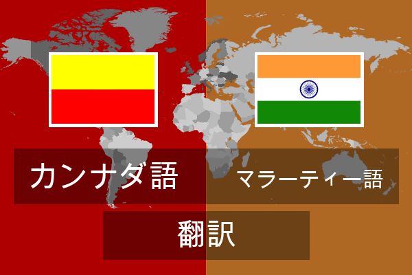  マラーティー語 翻訳