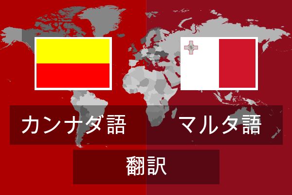  マルタ語 翻訳